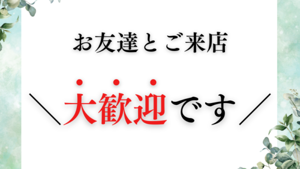 お友達とご来店 大歓迎です😊👌🏻💫