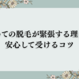 初めての脱毛が緊張する理由と安心して受けるコツ😊🌿