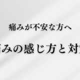 痛みが不安な人へ：痛みの感じ方と対策😊🌿