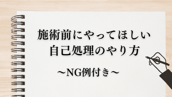 施術前にやってほしい自己処理のやり方～NG例付き～