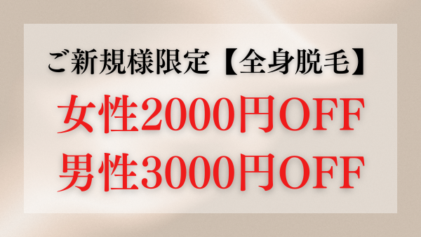 ご新規様限定メニュー【全身脱毛】女性2000円・男性3000円OFF✔️