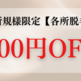ご新規様限定メニュー【各所脱毛】全メニュー500円OFF✔️