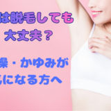 冬の脱毛こそおすすめ｜乾燥しやすい季節の正しいケア方法❄️