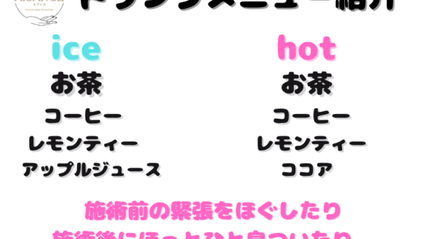 ドリンクメニューのご案内｜施術前後のひと息に